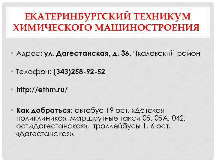 ЕКАТЕРИНБУРГСКИЙ ТЕХНИКУМ ХИМИЧЕСКОГО МАШИНОСТРОЕНИЯ • Адрес: ул. Дагестанская, д. 36, Чкаловский район • Телефон: