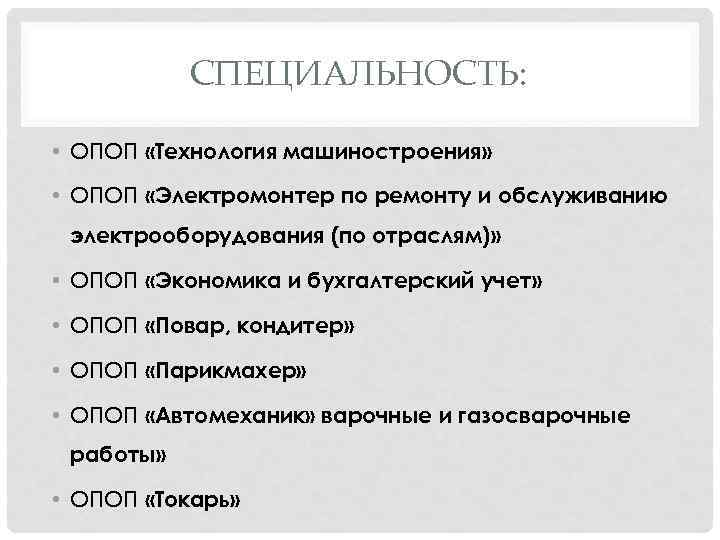 СПЕЦИАЛЬНОСТЬ: • ОПОП «Технология машиностроения» • ОПОП «Электромонтер по ремонту и обслуживанию электрооборудования (по