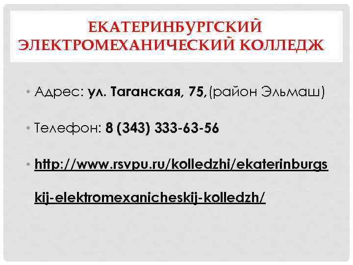 ЕКАТЕРИНБУРГСКИЙ ЭЛЕКТРОМЕХАНИЧЕСКИЙ КОЛЛЕДЖ • Адрес: ул. Таганская, 75, (район Эльмаш) • Телефон: 8 (343)
