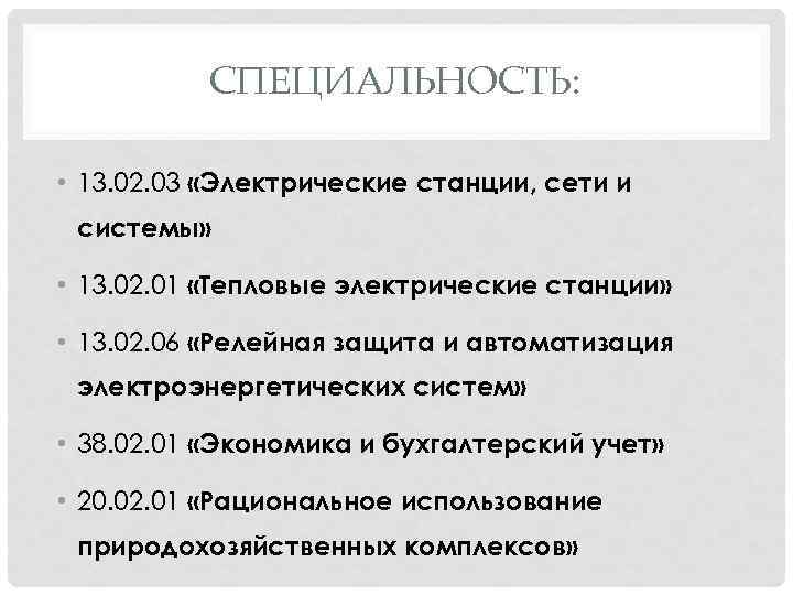 СПЕЦИАЛЬНОСТЬ: • 13. 02. 03 «Электрические станции, сети и системы» • 13. 02. 01