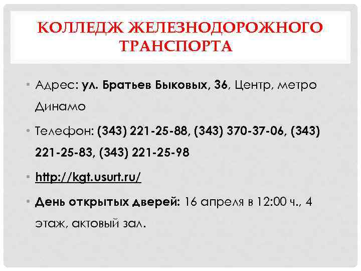 КОЛЛЕДЖ ЖЕЛЕЗНОДОРОЖНОГО ТРАНСПОРТА • Адрес: ул. Братьев Быковых, 36, Центр, метро Динамо • Телефон:
