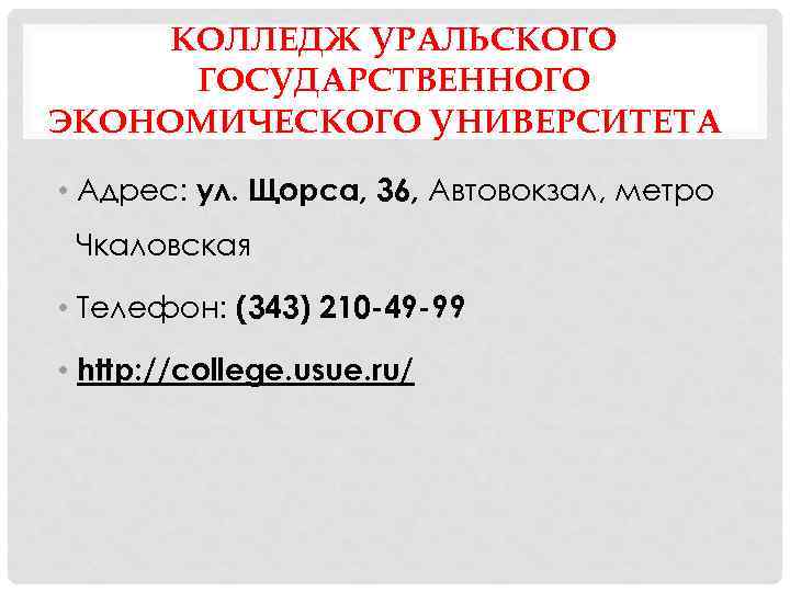 КОЛЛЕДЖ УРАЛЬСКОГО ГОСУДАРСТВЕННОГО ЭКОНОМИЧЕСКОГО УНИВЕРСИТЕТА • Адрес: ул. Щорса, 36, Автовокзал, метро Чкаловская •