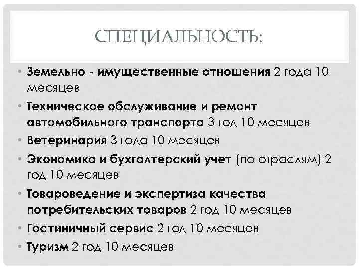 СПЕЦИАЛЬНОСТЬ: • Земельно - имущественные отношения 2 года 10 месяцев • Техническое обслуживание и