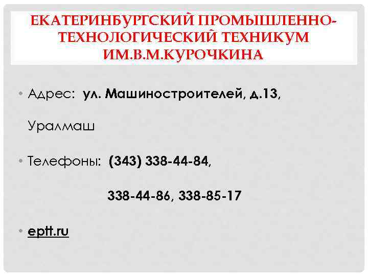 ЕКАТЕРИНБУРГСКИЙ ПРОМЫШЛЕННОТЕХНОЛОГИЧЕСКИЙ ТЕХНИКУМ ИМ. В. М. КУРОЧКИНА • Адрес: ул. Машиностроителей, д. 13, Уралмаш