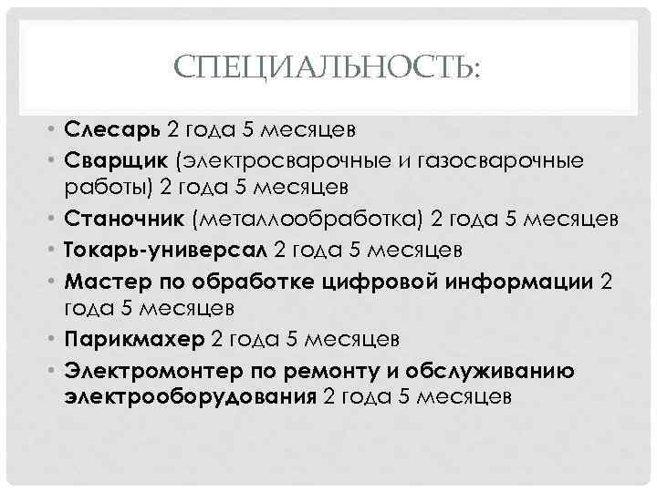 СПЕЦИАЛЬНОСТЬ: • Слесарь 2 года 5 месяцев • Сварщик (электросварочные и газосварочные работы) 2