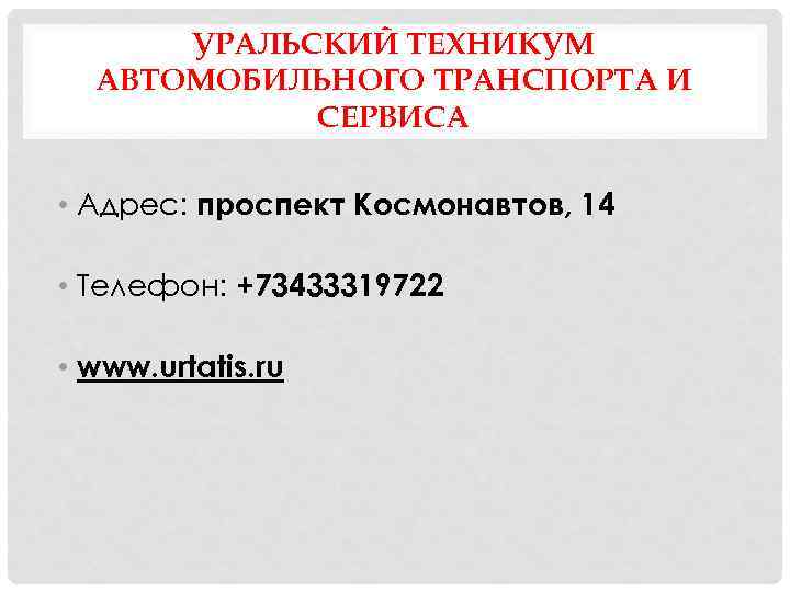 УРАЛЬСКИЙ ТЕХНИКУМ АВТОМОБИЛЬНОГО ТРАНСПОРТА И СЕРВИСА • Адрес: проспект Космонавтов, 14 • Телефон: +73433319722