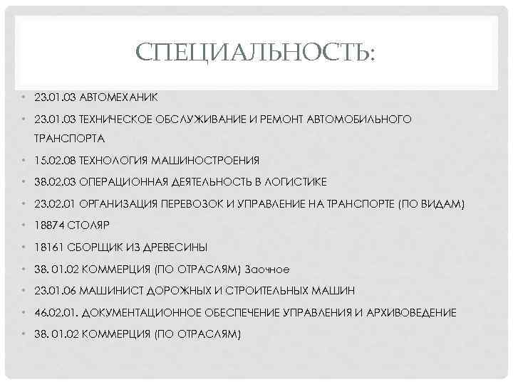 СПЕЦИАЛЬНОСТЬ: • 23. 01. 03 АВТОМЕХАНИК • 23. 01. 03 ТЕХНИЧЕСКОЕ ОБСЛУЖИВАНИЕ И РЕМОНТ