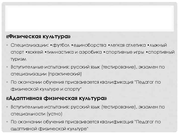  «Физическая культура» • Специализации: • футбол • единоборства • легкая атлетика • лыжный