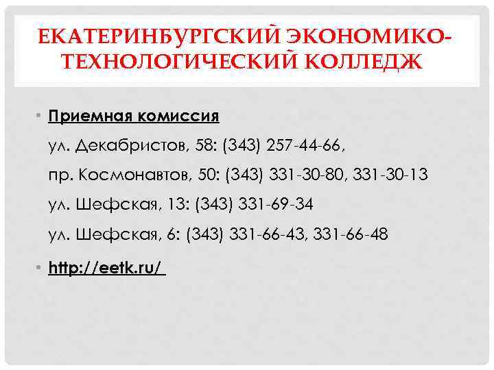 ЕКАТЕРИНБУРГСКИЙ ЭКОНОМИКОТЕХНОЛОГИЧЕСКИЙ КОЛЛЕДЖ • Приемная комиссия ул. Декабристов, 58: (343) 257 -44 -66, пр.