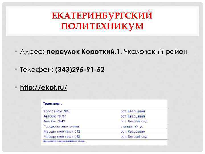 ЕКАТЕРИНБУРГСКИЙ ПОЛИТЕХНИКУМ • Адрес: переулок Короткий, 1, Чкаловский район • Телефон: (343)295 -91 -52