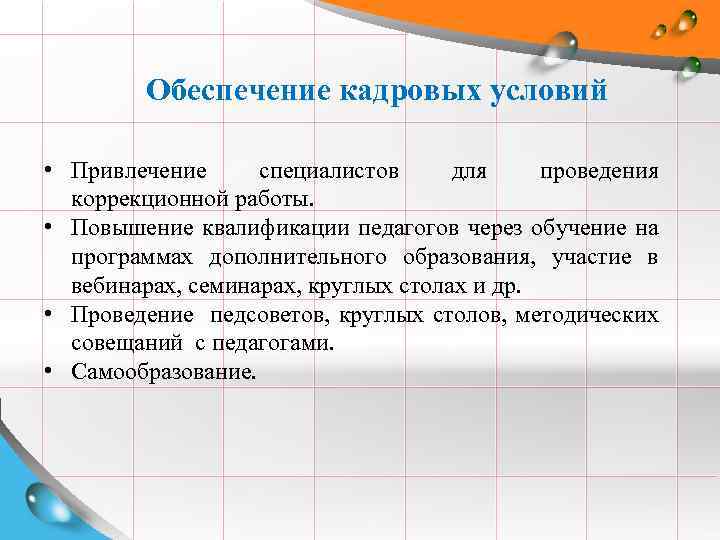 Обеспечение кадровых условий • Привлечение специалистов для проведения коррекционной работы. • Повышение квалификации педагогов