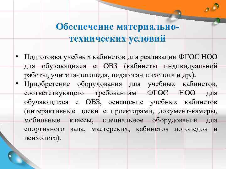 Обеспечение материальнотехнических условий • Подготовка учебных кабинетов для реализации ФГОС НОО для обучающихся с
