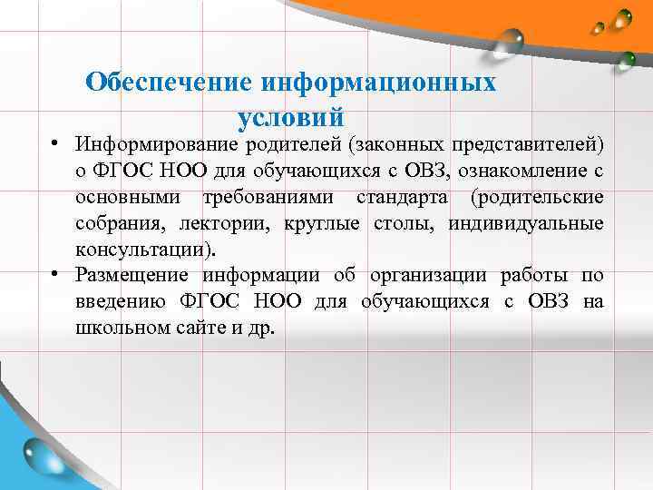 Обеспечение информационных условий • Информирование родителей (законных представителей) о ФГОС НОО для обучающихся с
