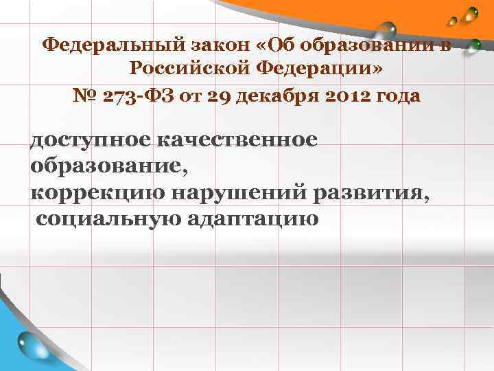 Федеральный закон «Об образовании в Российской Федерации» № 273 -ФЗ от 29 декабря 2012