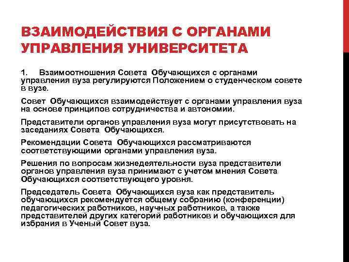 ВЗАИМОДЕЙСТВИЯ С ОРГАНАМИ УПРАВЛЕНИЯ УНИВЕРСИТЕТА 1. Взаимоотношения Совета Обучающихся с органами управления вуза регулируются