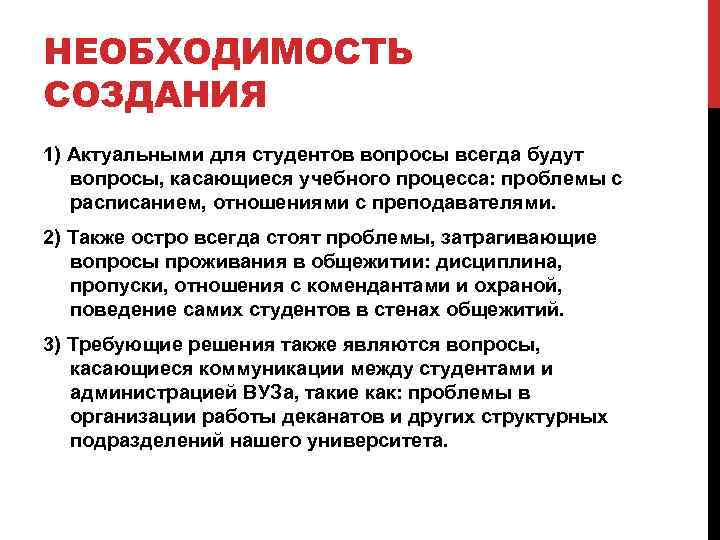 НЕОБХОДИМОСТЬ СОЗДАНИЯ 1) Актуальными для студентов вопросы всегда будут вопросы, касающиеся учебного процесса: проблемы