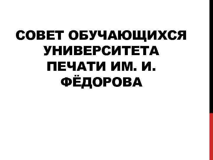 СОВЕТ ОБУЧАЮЩИХСЯ УНИВЕРСИТЕТА ПЕЧАТИ ИМ. И. ФЁДОРОВА 