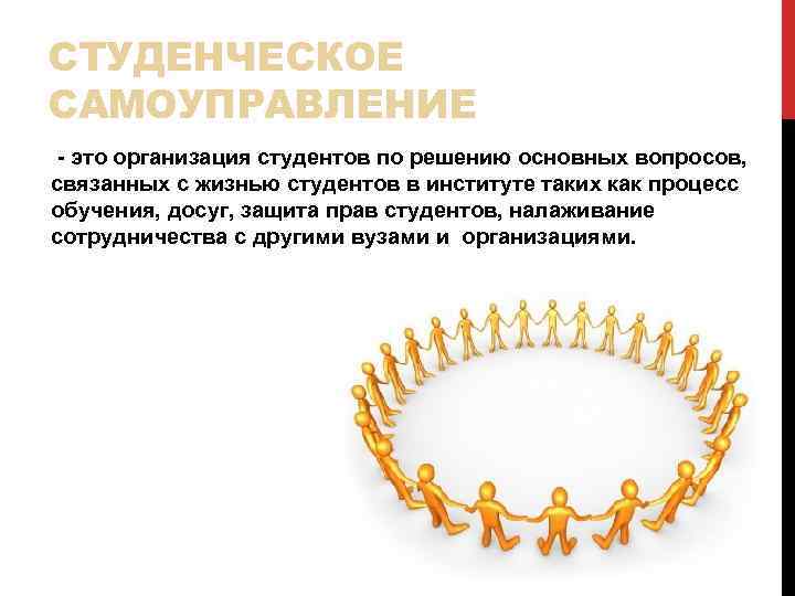 СТУДЕНЧЕСКОЕ САМОУПРАВЛЕНИЕ - это организация студентов по решению основных вопросов, связанных с жизнью студентов