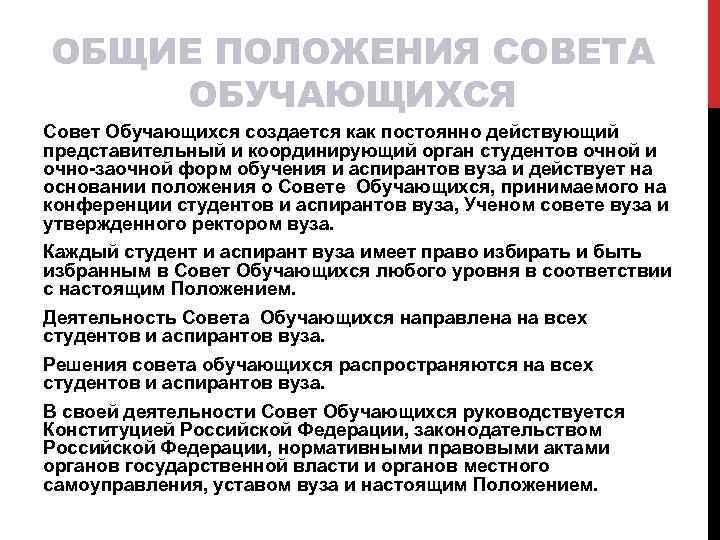 ОБЩИЕ ПОЛОЖЕНИЯ СОВЕТА ОБУЧАЮЩИХСЯ Совет Обучающихся создается как постоянно действующий представительный и координирующий орган