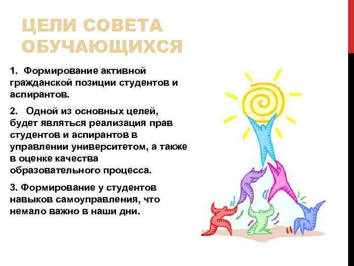 ЦЕЛИ СОВЕТА ОБУЧАЮЩИХСЯ 1. Формирование активной гражданской позиции студентов и аспирантов. 2. Одной из