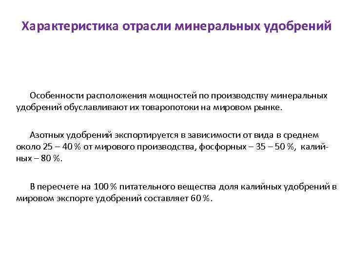 Характеристика отрасли минеральных удобрений Особенности расположения мощностей по производству минеральных удобрений обуславливают их товаропотоки