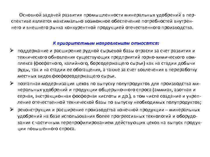 Основной задачей развития промышленности минеральных удобрений в перспективе является максимально возможное обеспечение потребностей внутреннего