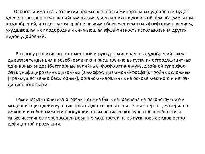 Особое внимание в развитии промышленности минеральных удобрений будет уделено фосфорным и калийным видам, увеличению