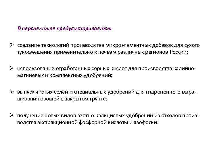 В перспективе предусматривается: Ø создание технологий производства микроэлементных добавок для сухого тукосмешения применительно к