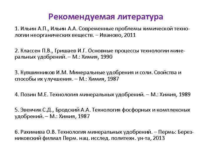 Рекомендуемая литература 1. Ильин А. П. , Ильин А. А. Современные проблемы химической технологии