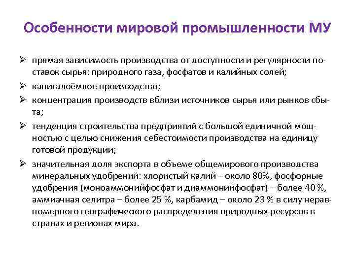 Особенности мировой промышленности МУ Ø прямая зависимость производства от доступности и регулярности поставок сырья: