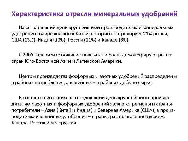 Характеристика отрасли минеральных удобрений На сегодняшний день крупнейшими производителями минеральных удобрений в мире являются