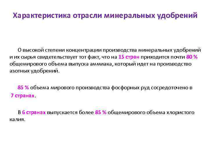 Характеристика отрасли минеральных удобрений О высокой степени концентрации производства минеральных удобрений и их сырья