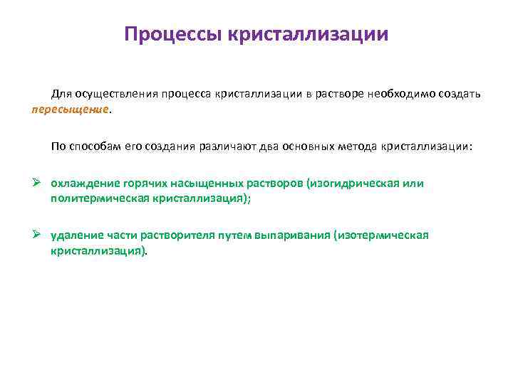 Процессы кристаллизации Для осуществления процесса кристаллизации в растворе необходимо создать пересыщение. По способам его