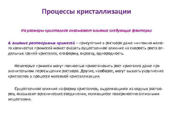 Обоснуйте влияние. Факторы влияющие на процесс кристаллизации. Влияние внешних факторов на процесс кристаллизации. Влияние примесей на процесс кристаллизации. Назовите факторы, влияющие на процесс кристаллизации.