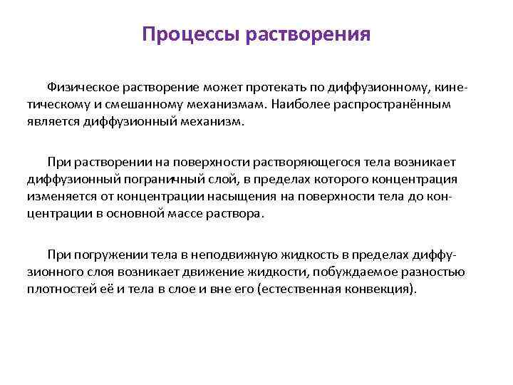 Процессы растворения Физическое растворение может протекать по диффузионному, кинетическому и смешанному механизмам. Наиболее распространённым