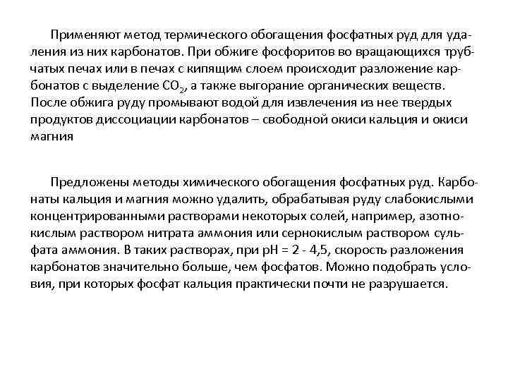 Применяют метод термического обогащения фосфатных руд для удаления из них карбонатов. При обжиге фосфоритов