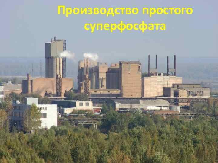 Производство простого суперфосфата 