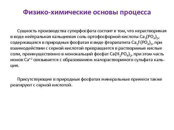 Физико-химические основы процесса Сущность производства суперфосфата состоит в том, что нерастворимая в воде нейтральная