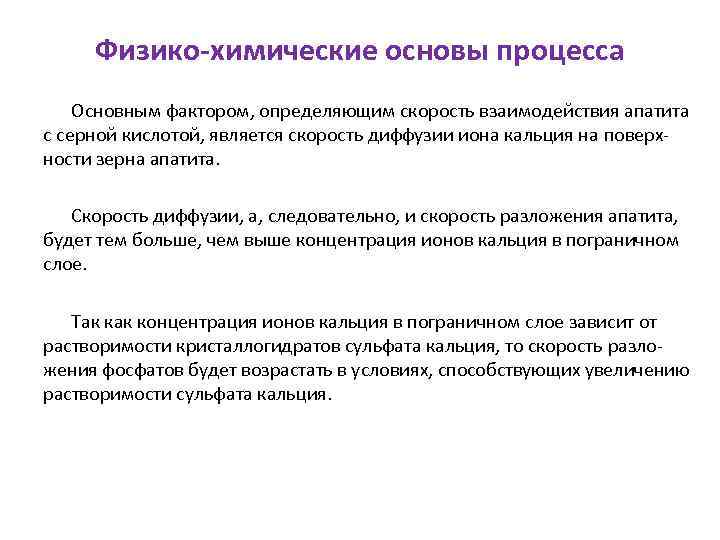 Физико-химические основы процесса Основным фактором, определяющим скорость взаимодействия апатита с серной кислотой, является скорость