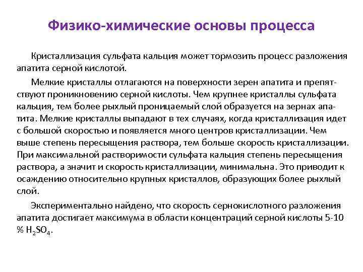 Физико-химические основы процесса Кристаллизация сульфата кальция может тормозить процесс разложения апатита серной кислотой. Мелкие