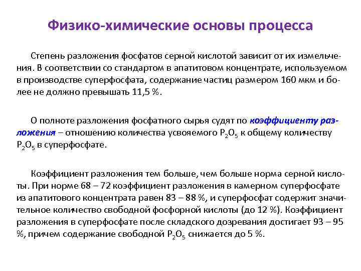 Физико-химические основы процесса Степень разложения фосфатов серной кислотой зависит от их измельчения. В соответствии