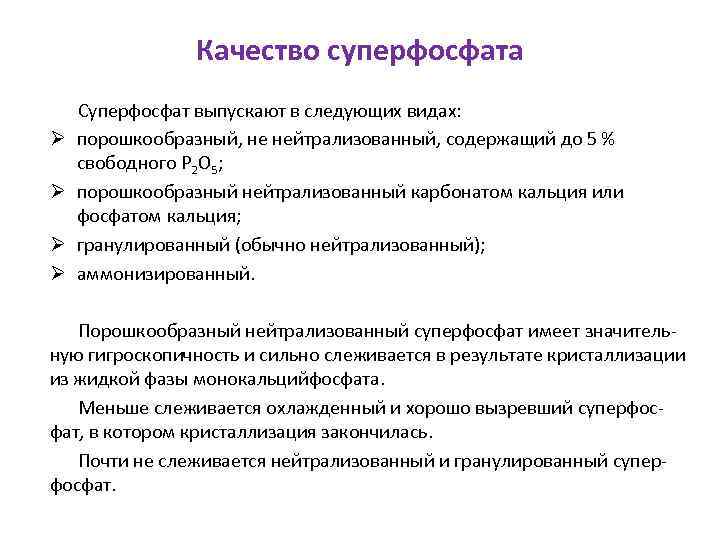 Качество суперфосфата Ø Ø Суперфосфат выпускают в следующих видах: порошкообразный, не нейтрализованный, содержащий до