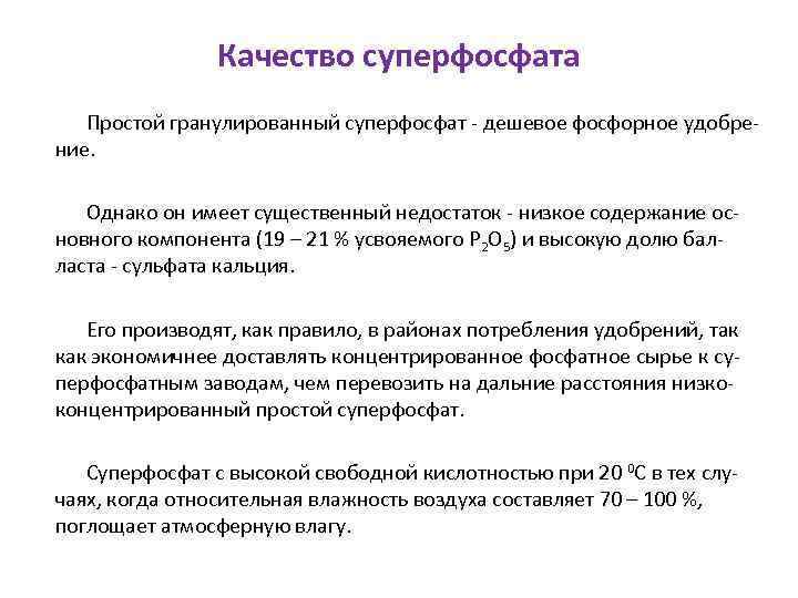 Качество суперфосфата Простой гранулированный суперфосфат - дешевое фосфорное удобрение. Однако он имеет существенный недостаток