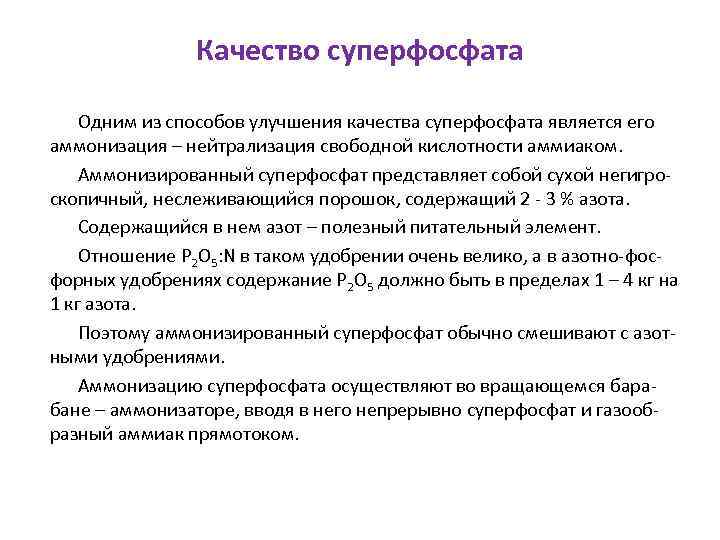 Качество суперфосфата Одним из способов улучшения качества суперфосфата является его аммонизация – нейтрализация свободной