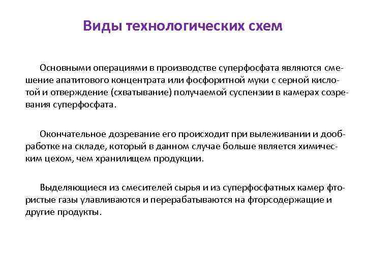 Виды технологических схем Основными операциями в производстве суперфосфата являются смешение апатитового концентрата или фосфоритной