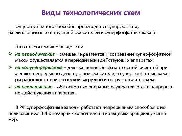 Виды технологических схем Существует много способов производства суперфосфата, различающихся конструкцией смесителей и суперфосфатных камер.