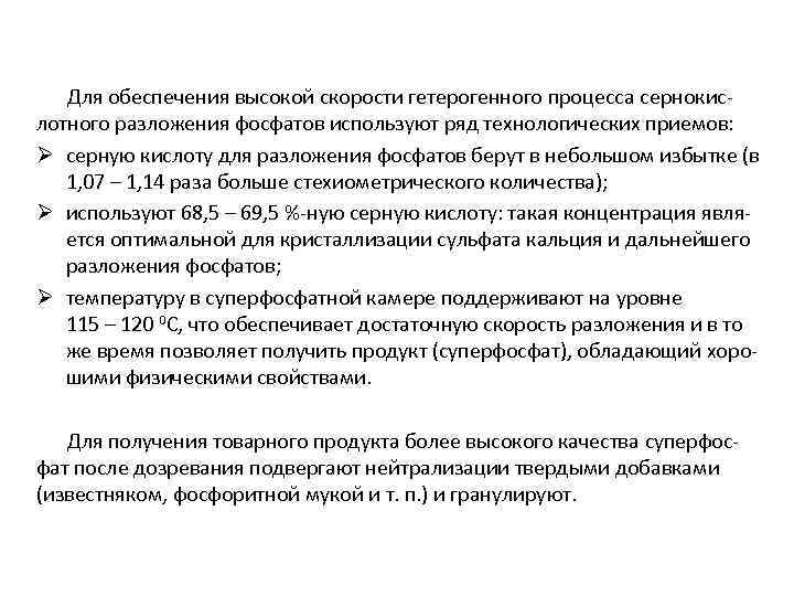 Для обеспечения высокой скорости гетерогенного процесса сернокислотного разложения фосфатов используют ряд технологических приемов: Ø