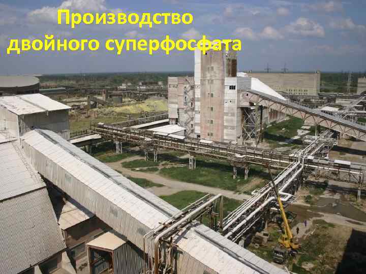 Производство двойного суперфосфата 