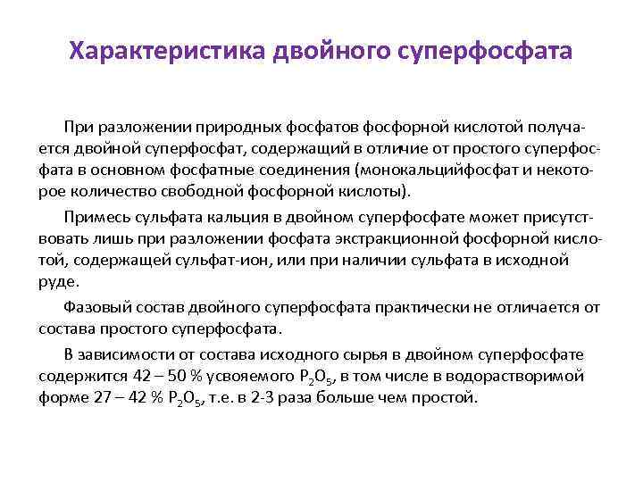 Характеристика двойного суперфосфата При разложении природных фосфатов фосфорной кислотой получается двойной суперфосфат, содержащий в