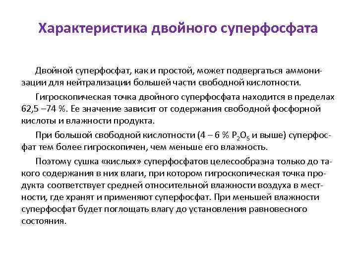 Характеристика двойного суперфосфата Двойной суперфосфат, как и простой, может подвергаться аммонизации для нейтрализации большей